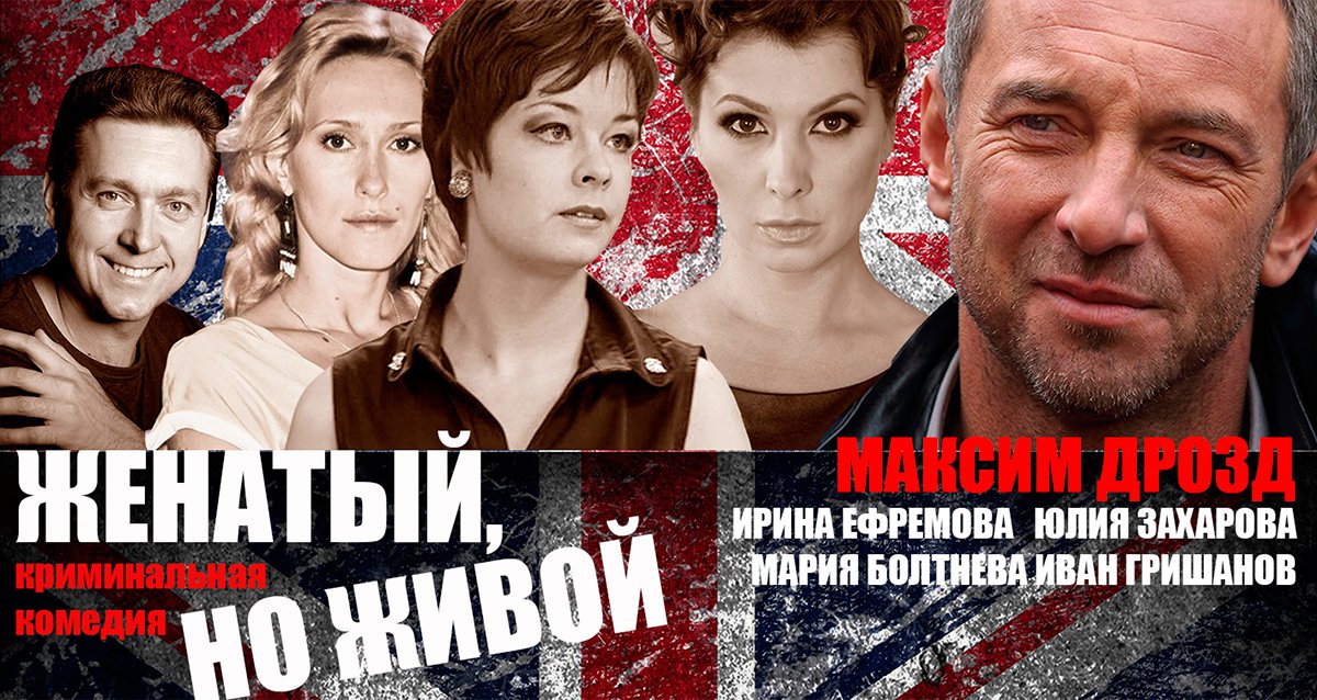 03/10/2015 Женатый, но живой. Винипег. Performing Art Theatre 330 Garry St Winnipeg